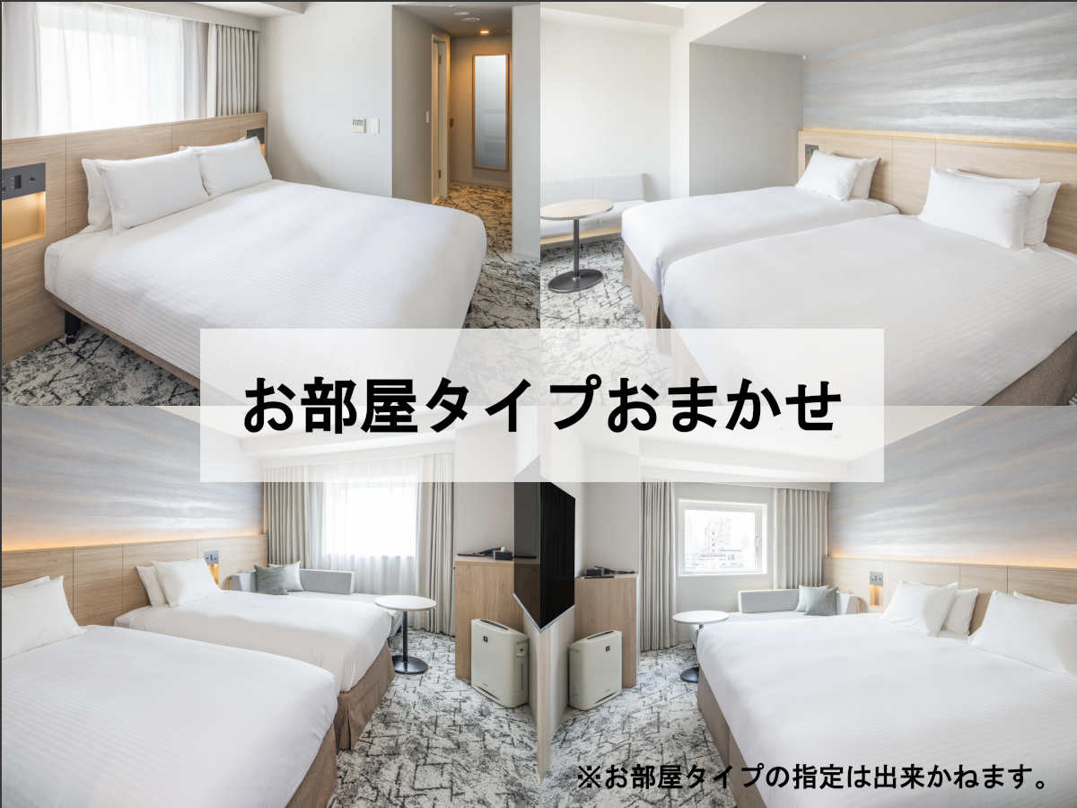 ラ・ジェント・ステイ札幌大通 お部屋タイプおまかせ。