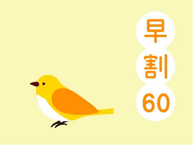 ホテル・ラ・ジェント・プラザ函館北斗 【早期割引60】早めの予約がイイネ♪60日前早期予約プラン[朝食]