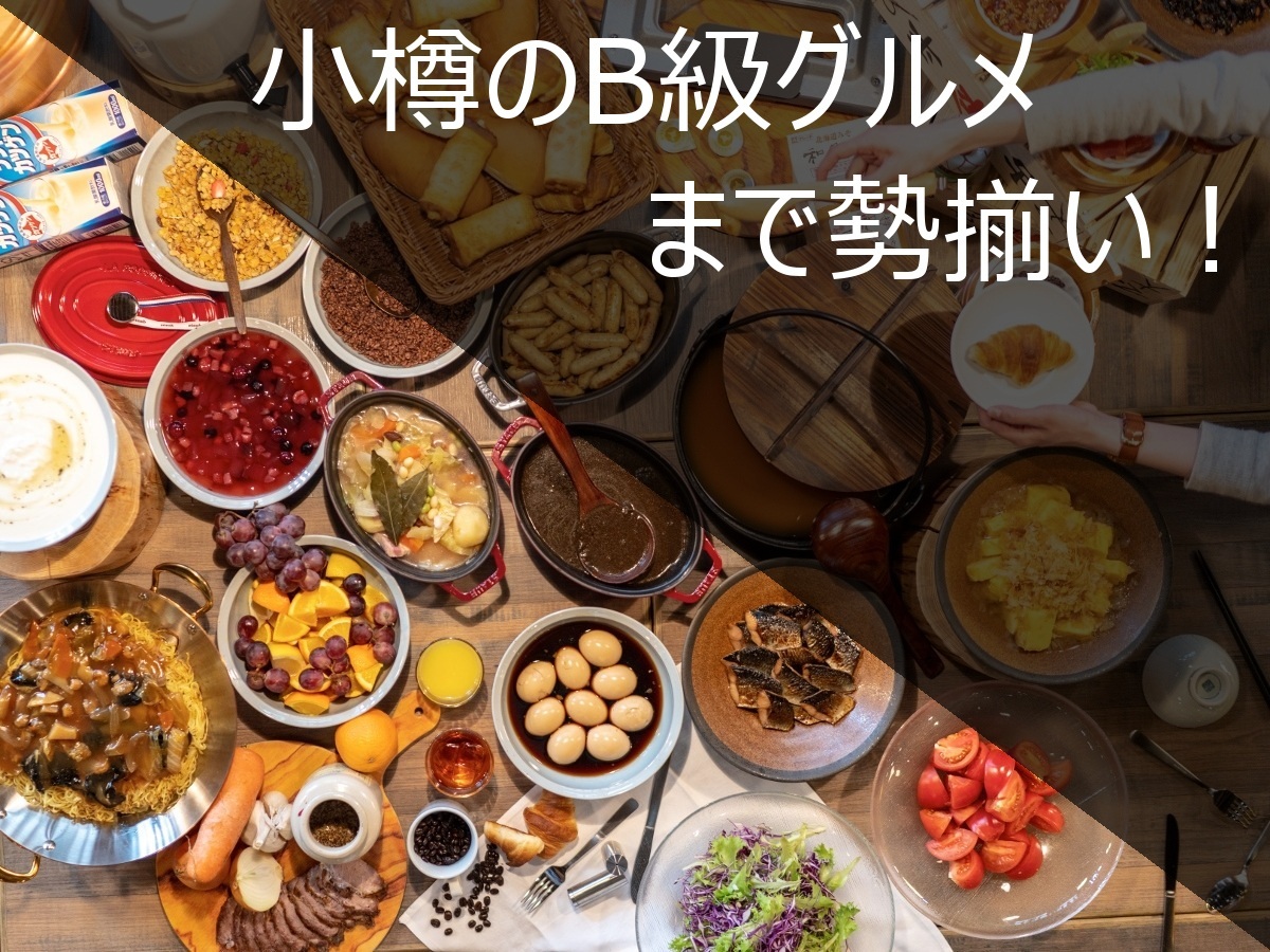 ホテル・トリフィート小樽運河 【シンプルステイ】全50種以上の朝食ビュッフェ◆小樽運河徒歩3分／大浴場付（朝食付）
