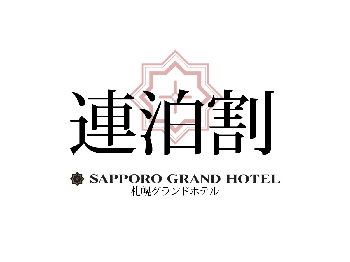 札幌グランドホテル 【連泊プラン/朝食付】札幌駅前通チカホ直結