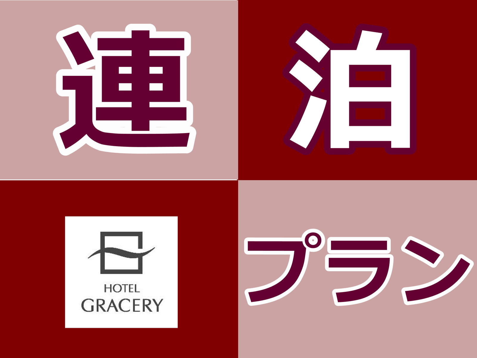 ホテルグレイスリー札幌 【連泊プラン／食事なし】2連泊以上のご滞在で♪★札幌駅すぐ目の前♪