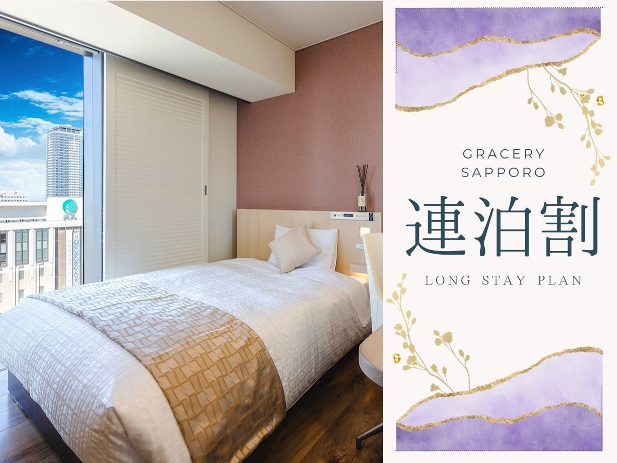 ホテルグレイスリー札幌 ［連泊：食事なし］2泊以上で＜宿泊料最大20%OFF！＞札幌駅徒歩1分＆地下街直結！ビジネスに最適