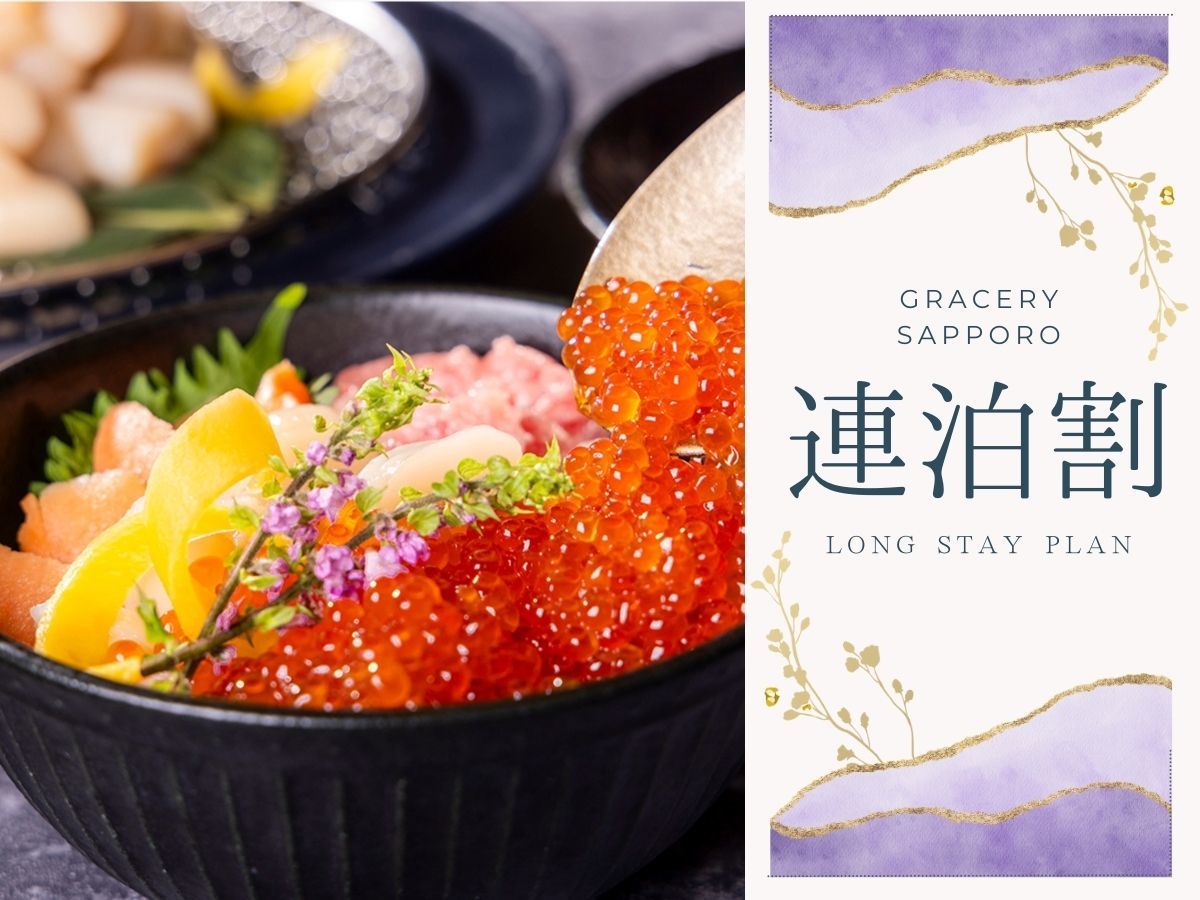 ホテルグレイスリー札幌 【連泊：朝食付】2泊以上で＜宿泊料最大20%OFF！＞海鮮・スープカレーほか北海道グルメまるごと堪能！
