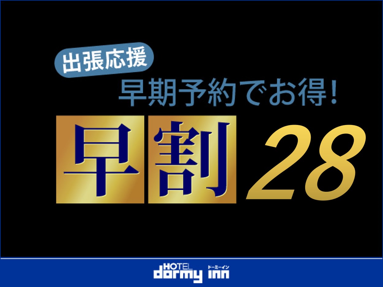 天然温泉 樽前の湯 ドーミーイン苫小牧 【２８日前割引】室数限定！早期予約プラン♪《素泊り》