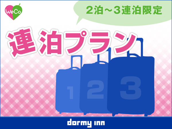 天然温泉 樽前の湯 ドーミーイン苫小牧 【WeCo連泊】2泊～3泊限定【清掃なし】★連泊プラン《素泊り》