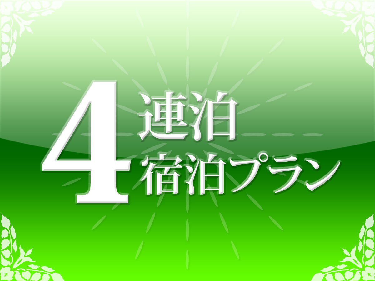 ホテルパールシティ札幌 ◆【連泊】4連泊以上限定エコプラン　素泊り(軽食サービス)