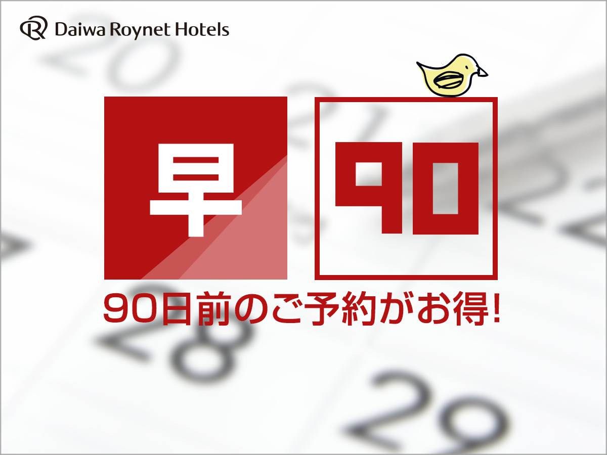 ダイワロイネットホテル札幌中島公園 【宿泊者専用大浴場あり♪】90日前予約でお得にSTAY【素泊まり】