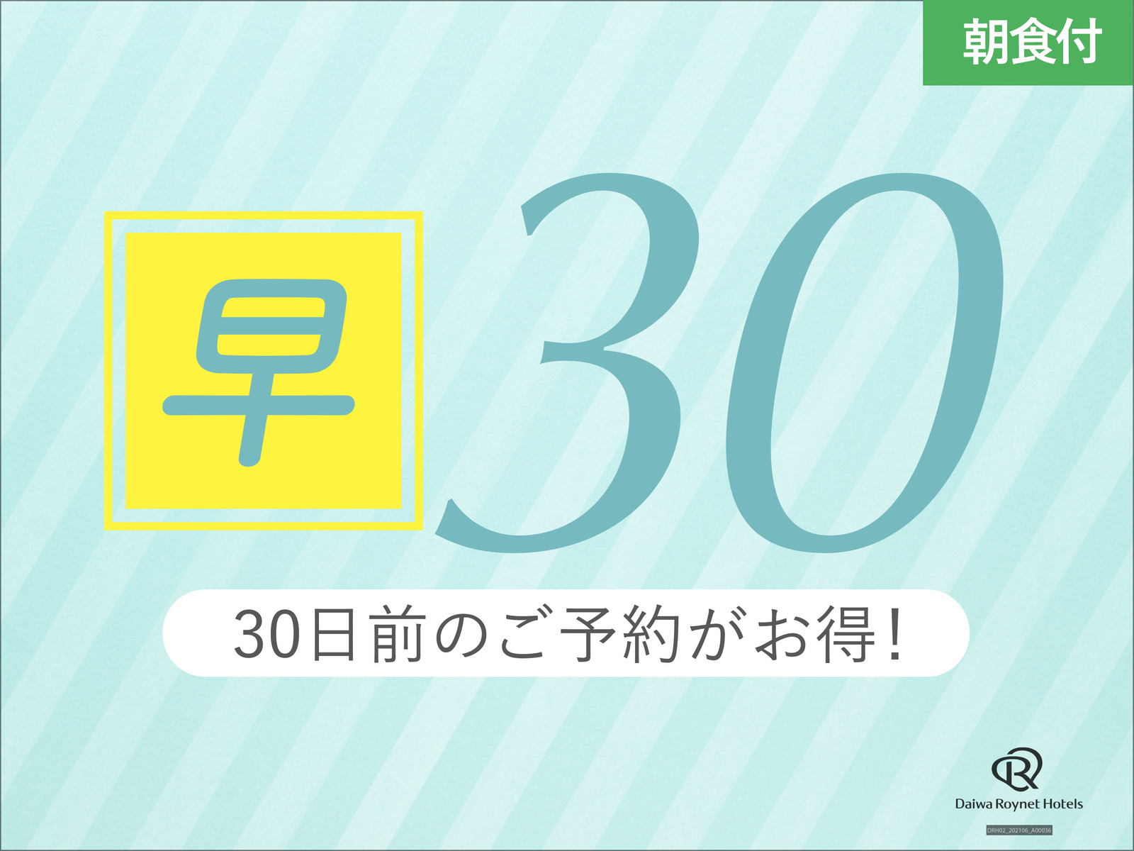 ダイワロイネットホテル札幌中島公園 【宿泊者専用大浴場あり♪】30日前予約でお得にSTAY【朝食付】
