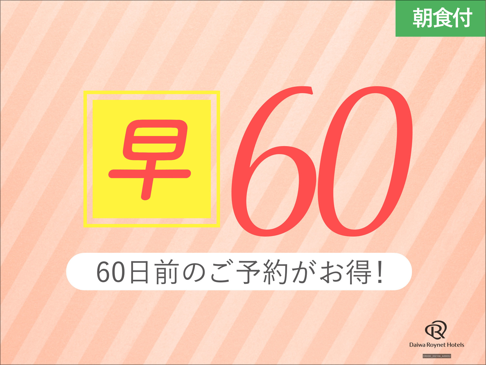 ダイワロイネットホテル札幌中島公園 【宿泊者専用大浴場あり♪】60日前予約でお得にSTAY【朝食付】