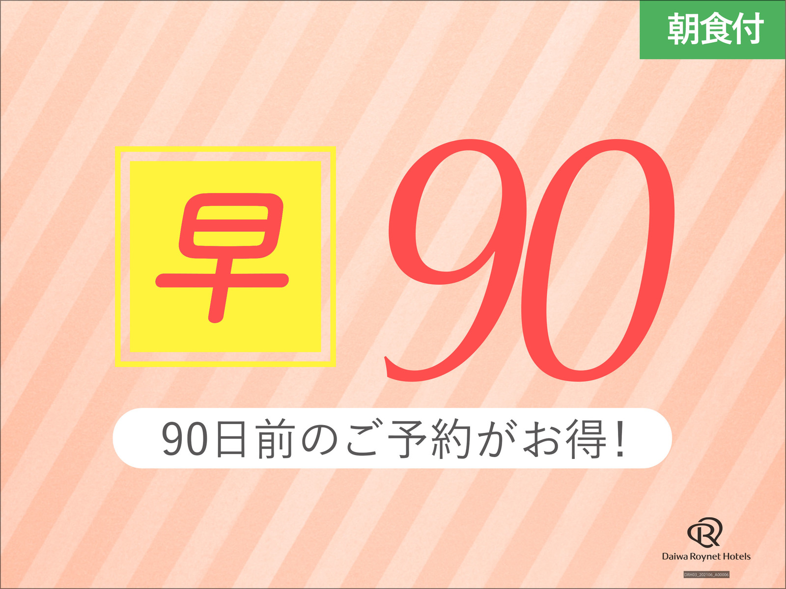 ダイワロイネットホテル札幌中島公園 【宿泊者専用大浴場あり♪】90日前予約でお得にSTAY【朝食付】