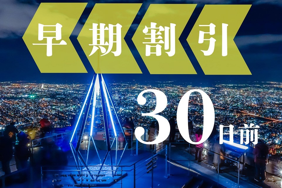 札幌エクセルホテル東急 【早期割引30】30日前までの予約でだんぜんお得《素泊り》