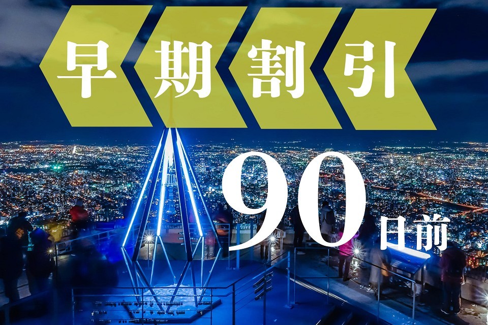 札幌エクセルホテル東急 【早期割引90】90日前までの予約でだんぜんお得《素泊り》