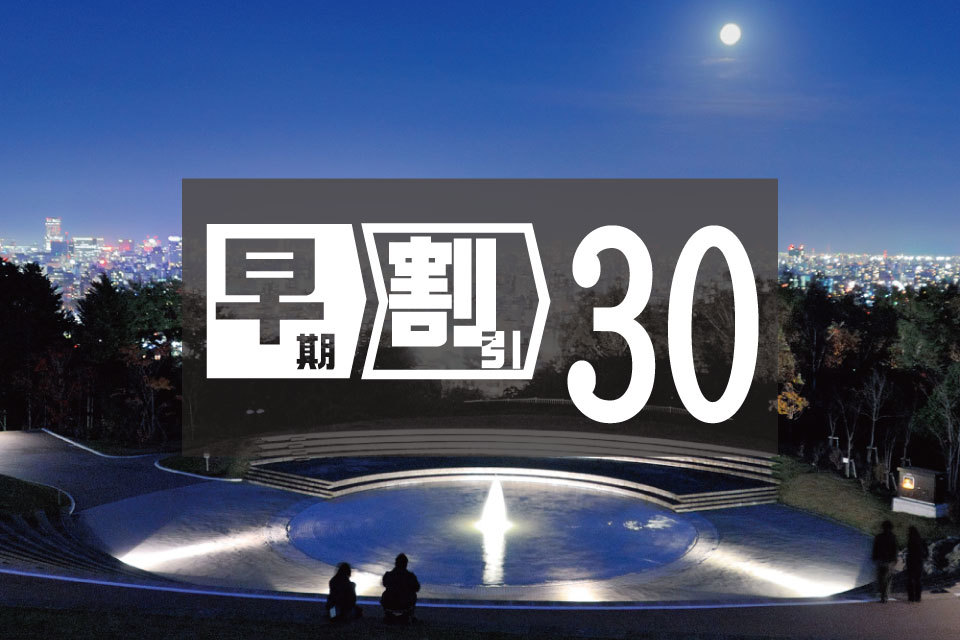 札幌東急REIホテル ご予約は早目がお得！３０日前までの早期割引プラン　[朝食付]