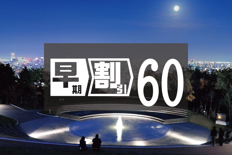 札幌東急REIホテル ご予約は早目がお得！６０日前までの早期割引プラン　[素泊り]