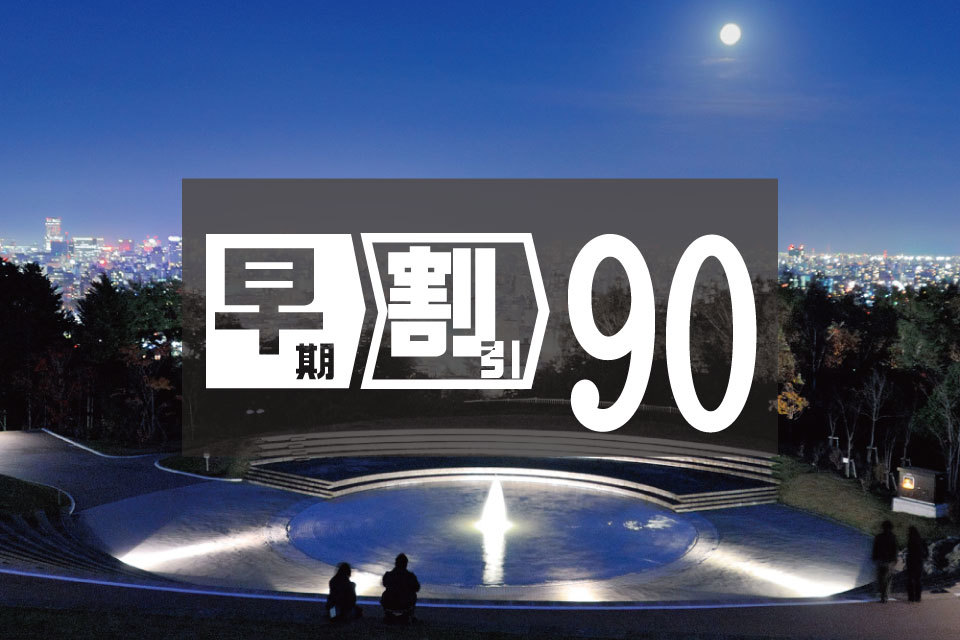 札幌東急REIホテル ご予約は早目がお得！９０日前までの早期割引プラン　[素泊り]