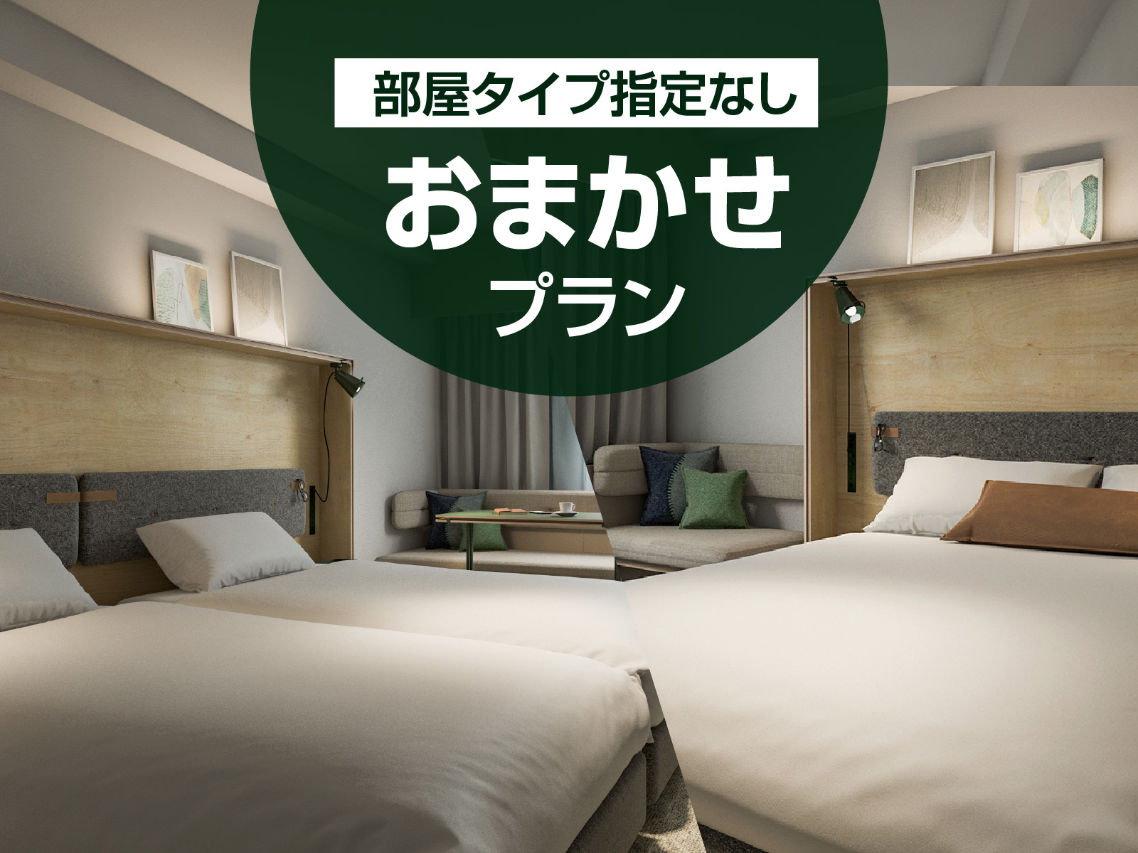 京急EXホテル札幌 おまかせ室タイプ