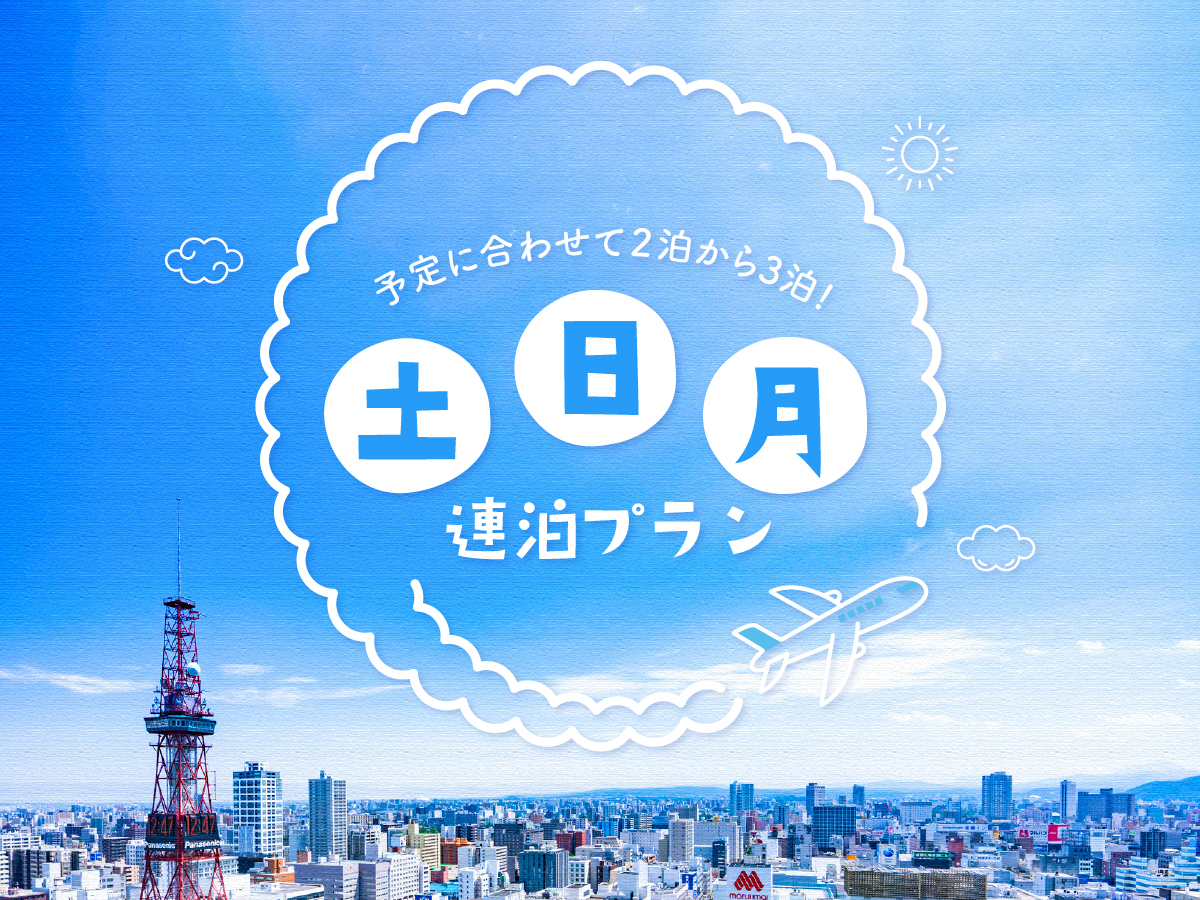 京急EXホテル札幌 土日月限定連泊プラン！！ 2泊から3泊でお得に宿泊！！JR札幌駅北口から徒歩1分♪  朝食付き