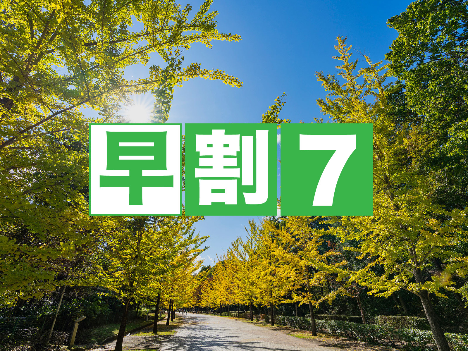京急EXホテル札幌 ◆魅力たっぷり！北海道を堪能できる朝食付きプラン♪◆【早割7日前】