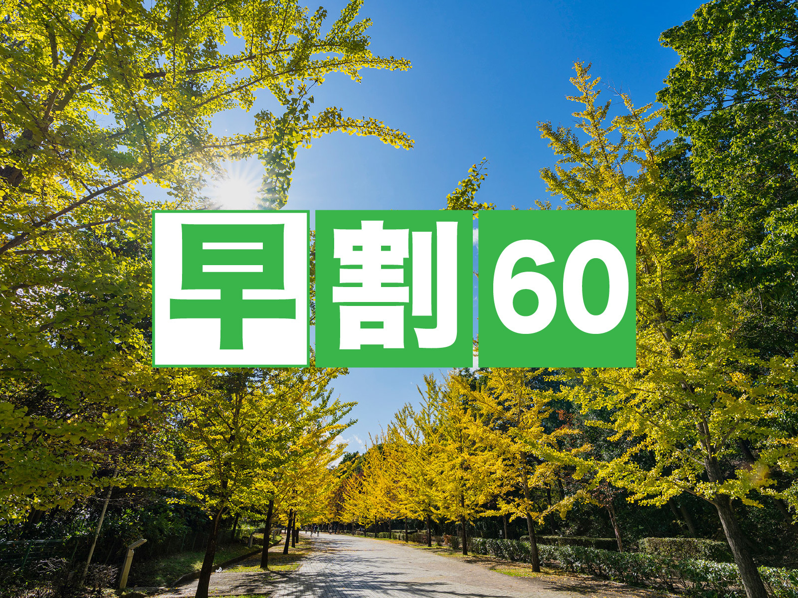 京急EXホテル札幌 ◆新千歳空港から乗換不要40分！◆【早割60日前】素泊まり
