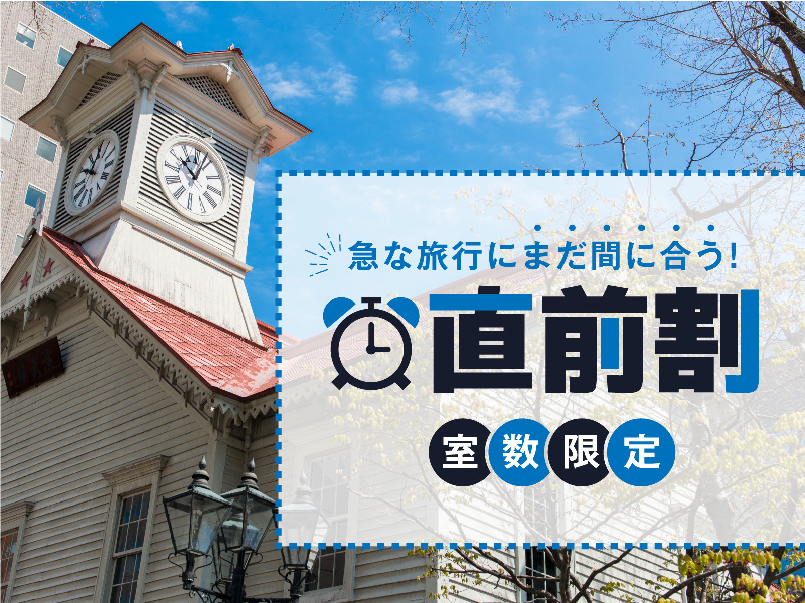 京急EXホテル札幌 【直前割】◆JR札幌駅北口から徒歩1分♪◆朝食付き