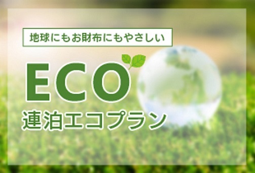 ホテル日航ノースランド帯広 【地球環境保護宣言】3連泊でお得にSTAY！eco!～ご滞在中客室清掃はいたしません！～【素泊り】