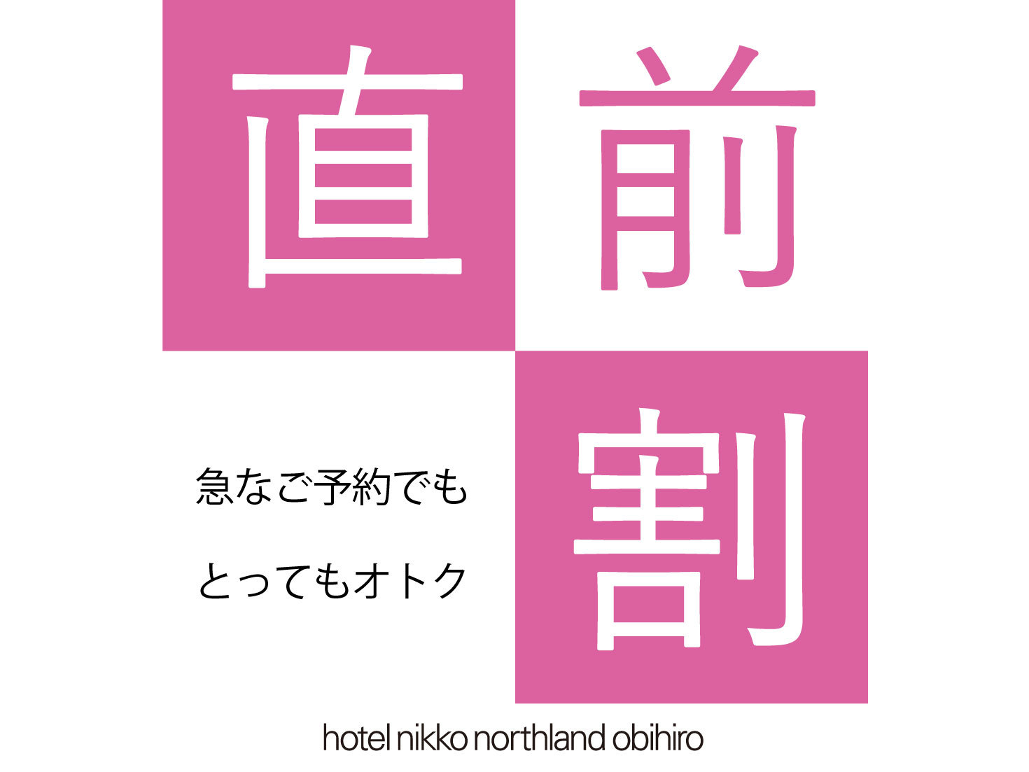 ホテル日航ノースランド帯広 【直前割】 間際予約はこちらがお得！朝食付　♪ビジネスにうれしいワイドデスク全室完備♪