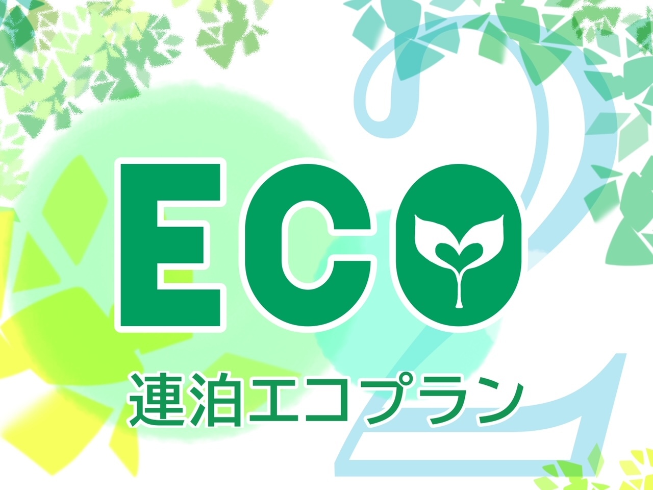ホテル日航ノースランド帯広 【地球環境保護宣言】2連泊でお得にSTAY！eco!～ご滞在中客室清掃はいたしません！～【朝食付】