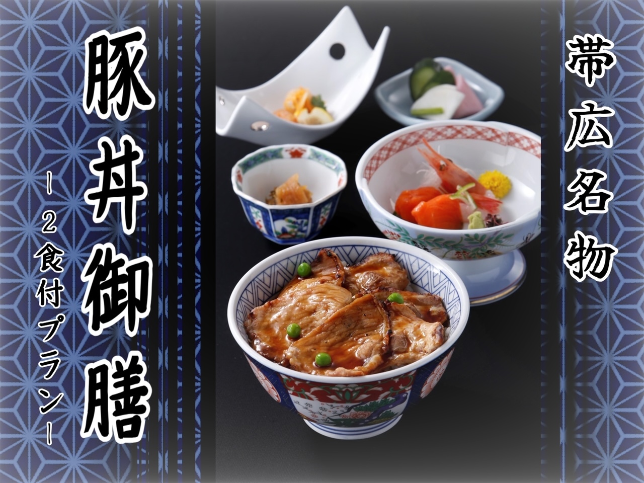 ホテル日航ノースランド帯広 【２食付】帯広名物♪豚丼御膳付プラン