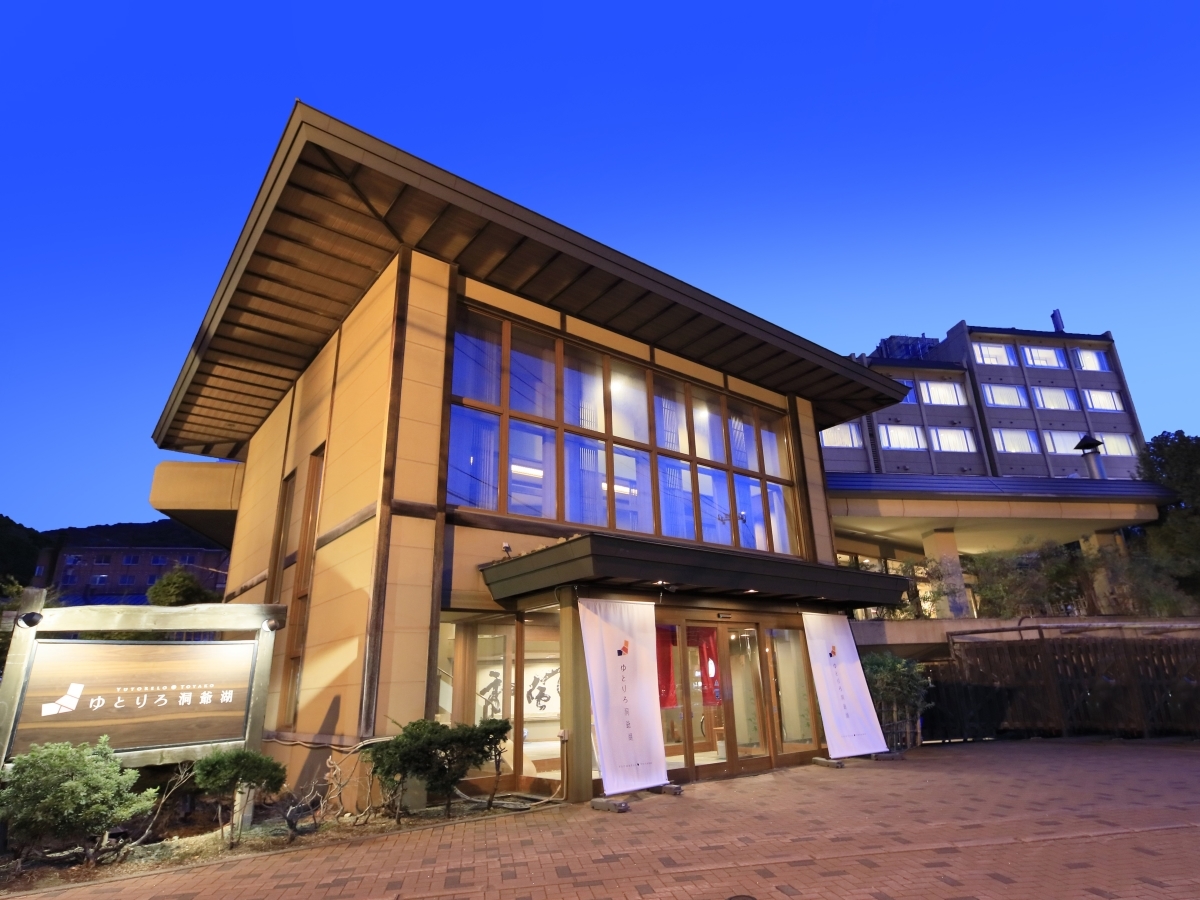 ゆとりろ洞爺湖 【年末年始】12/31-1/1の2日間限定。年越し旅行は源泉至近の湯で一息＜素泊まり＞