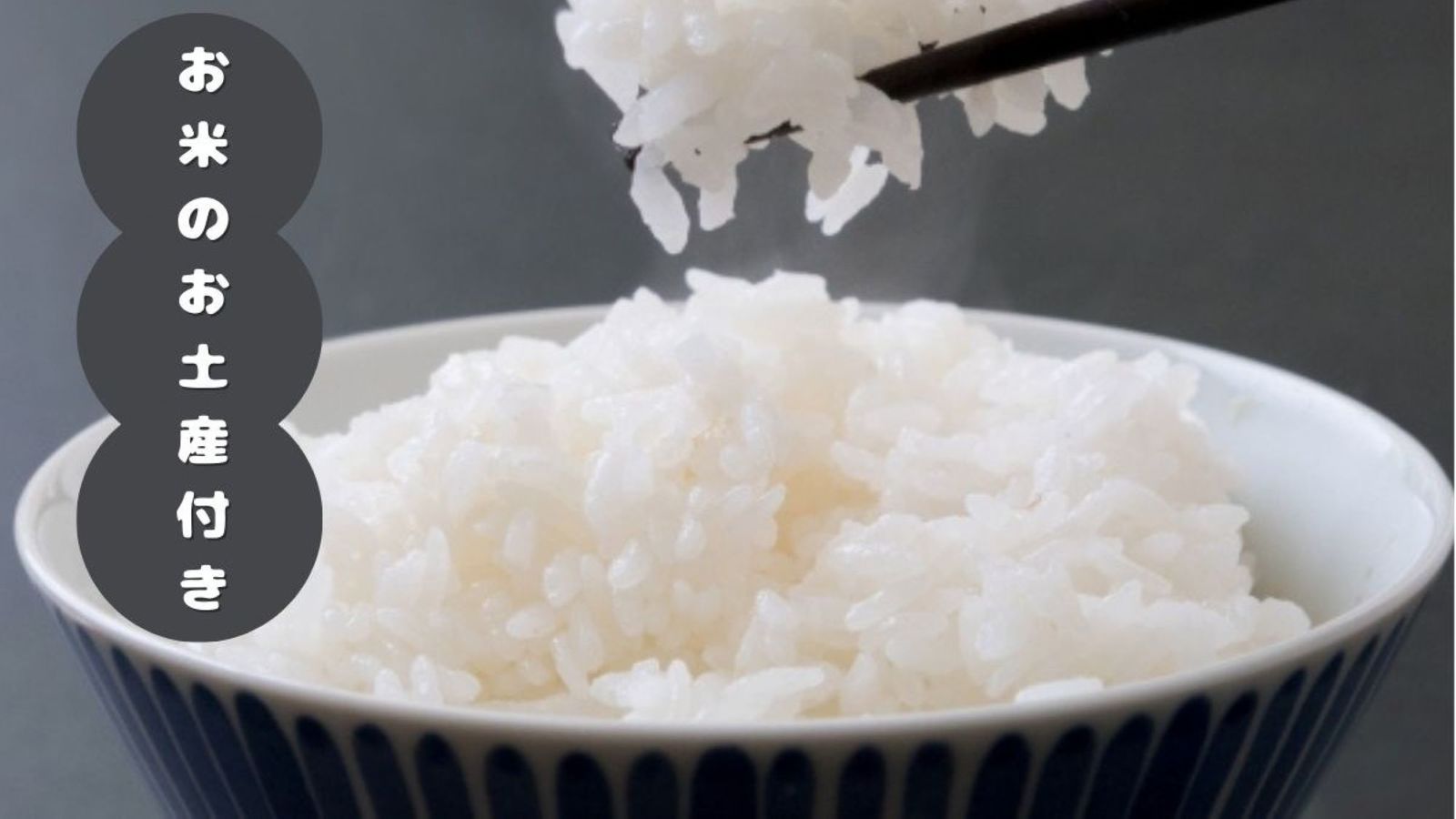 ゆとりろ洞爺湖 【お米のお土産付き】この冬限定！食と温泉を愉しみ旅の思い出を持ち帰る特別プラン＜★スタンダード／会場食＞