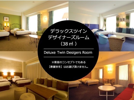 シャトレーゼ　ガトーキングダムサッポロ　ホテル＆スパリゾート デラックスツインデザイナーズ／38㎡／禁煙　※お部屋の...