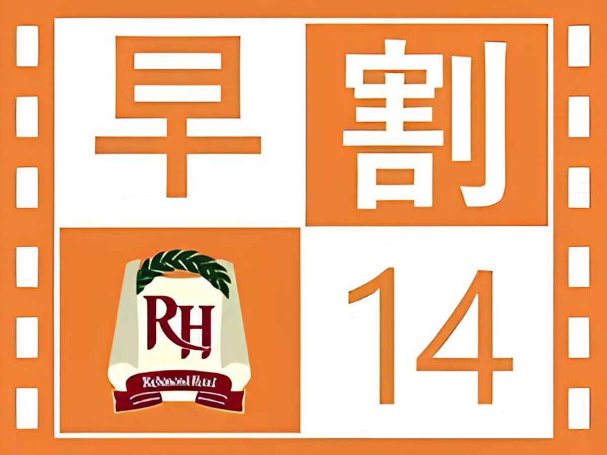 リッチモンドホテル札幌大通 【早得】【早期予約プラン】予定が１４日前までに決まったら！！