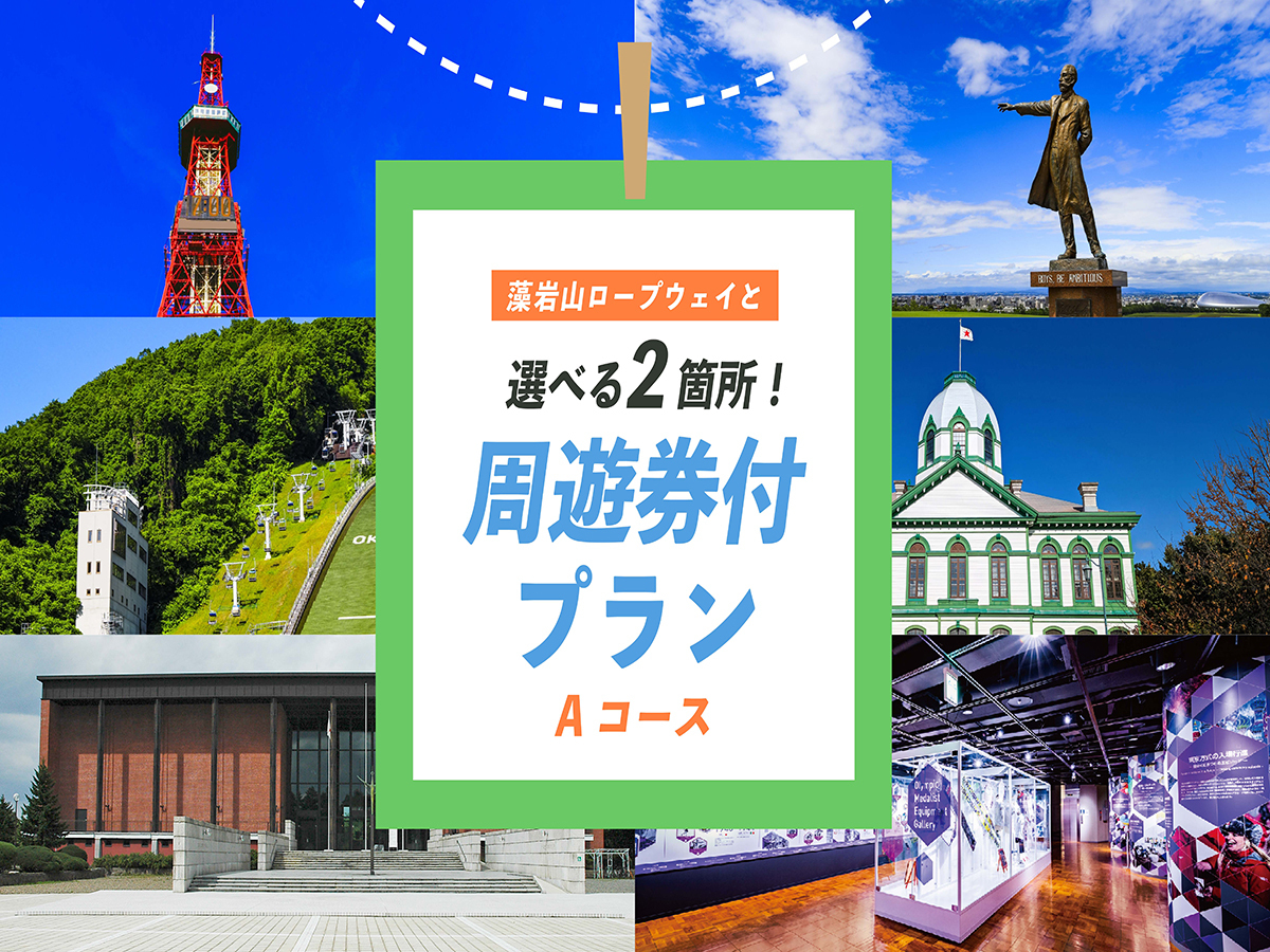 リッチモンドホテル札幌大通 【素泊り】観光施設入場券付き～Aコース　おすすめスポットを選んで観光プラン