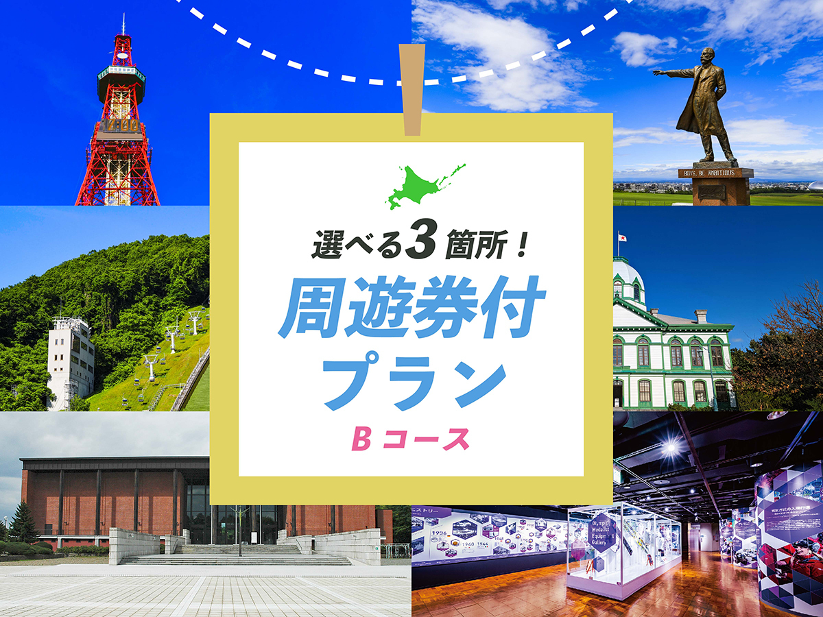 リッチモンドホテル札幌大通 【素泊り】観光施設入場券付き～Bコース　おすすめスポットを選んで観光プラン