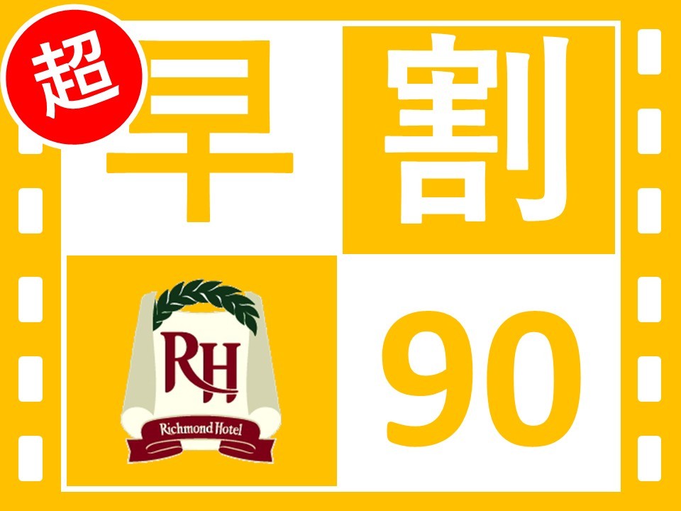 リッチモンドホテル札幌大通 早めの予約がお得♪【素泊まり】90日前まで限定早期割引！