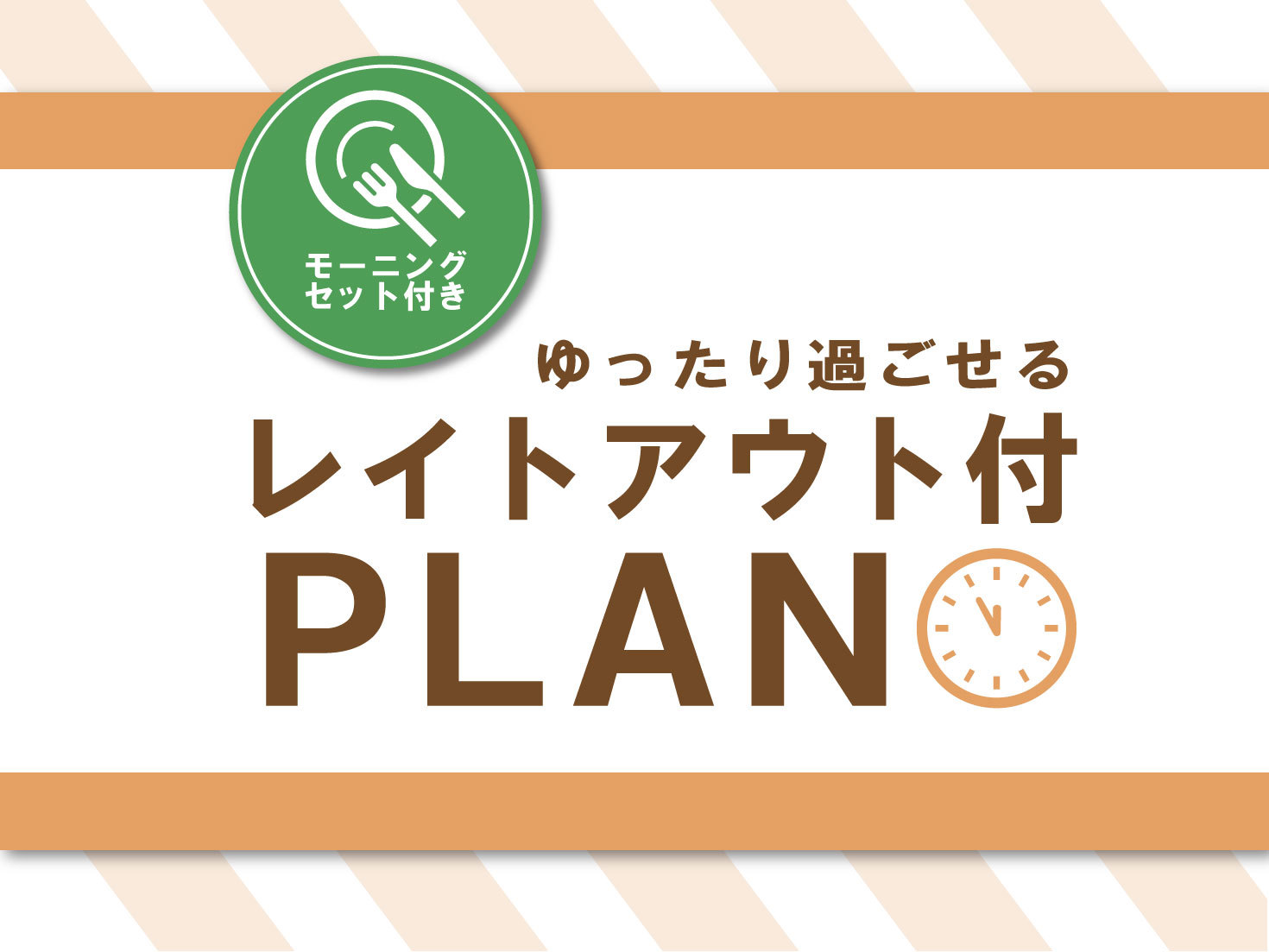 JRイン札幌北2条 【連泊プラン】2泊以上でお得！リファルームで11時アウト付～モーニングセット付～　RBF