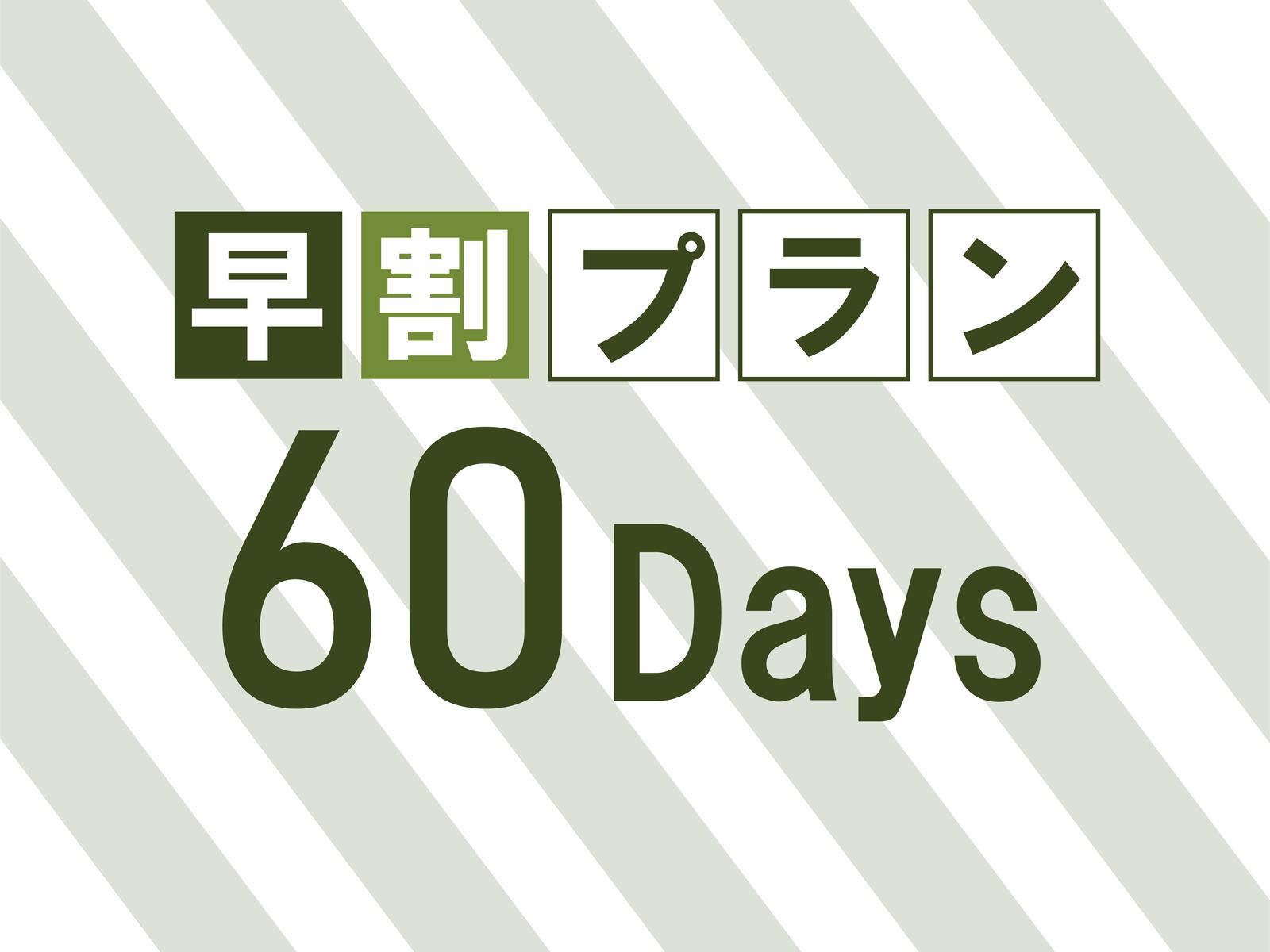 JRイン札幌 【早期割引60日前プラン】軽朝食付き[RC TLL]