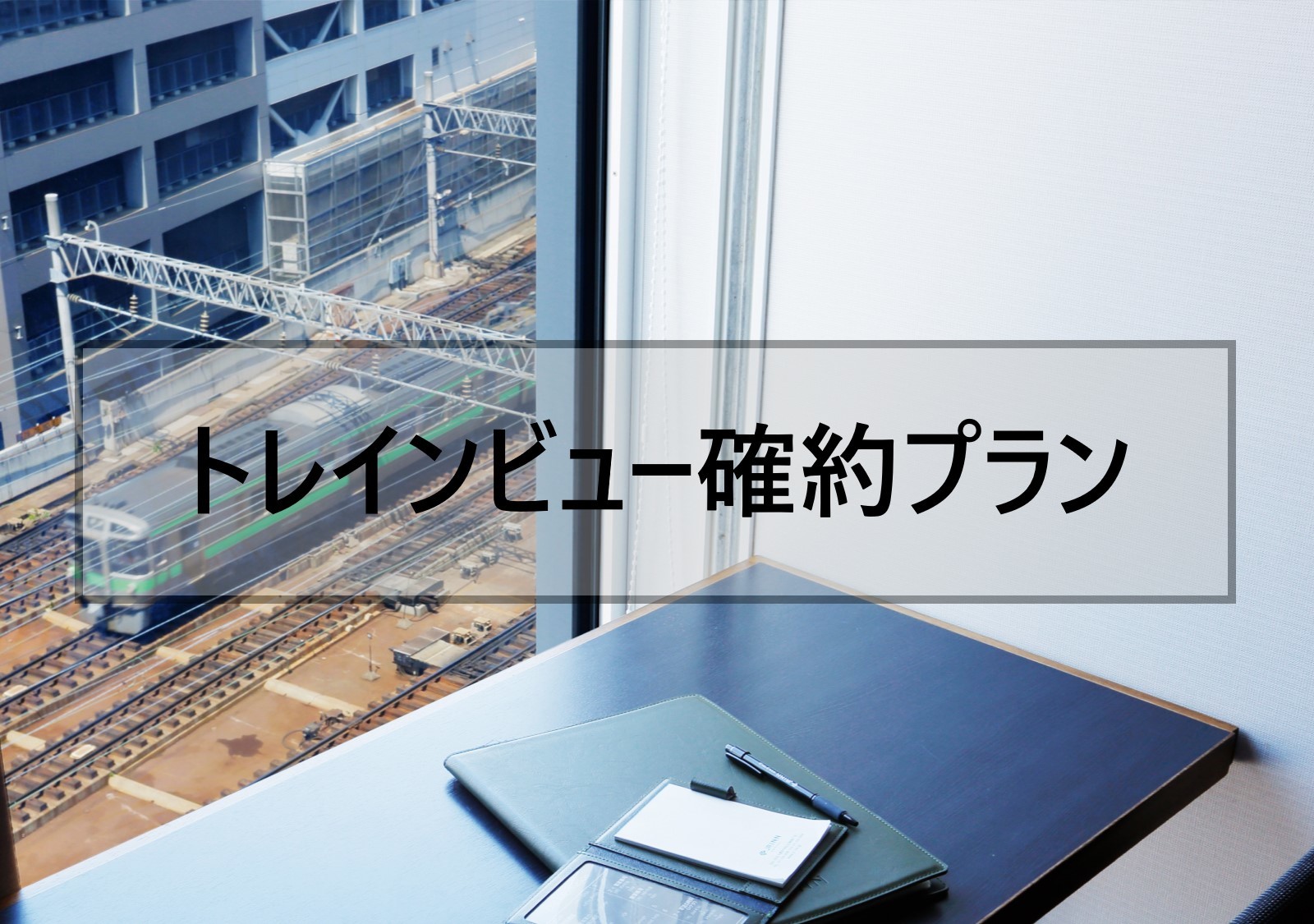 JRイン札幌 【トレインビュー確約プラン】軽朝食無料[TRB]