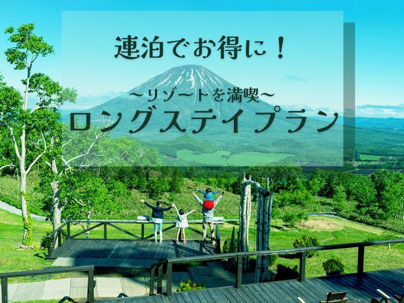 ルスツリゾートホテル＆コンベンション 【3泊以上でお得に滞在】リゾートを満喫！ロングステイプラン　～食事なし～