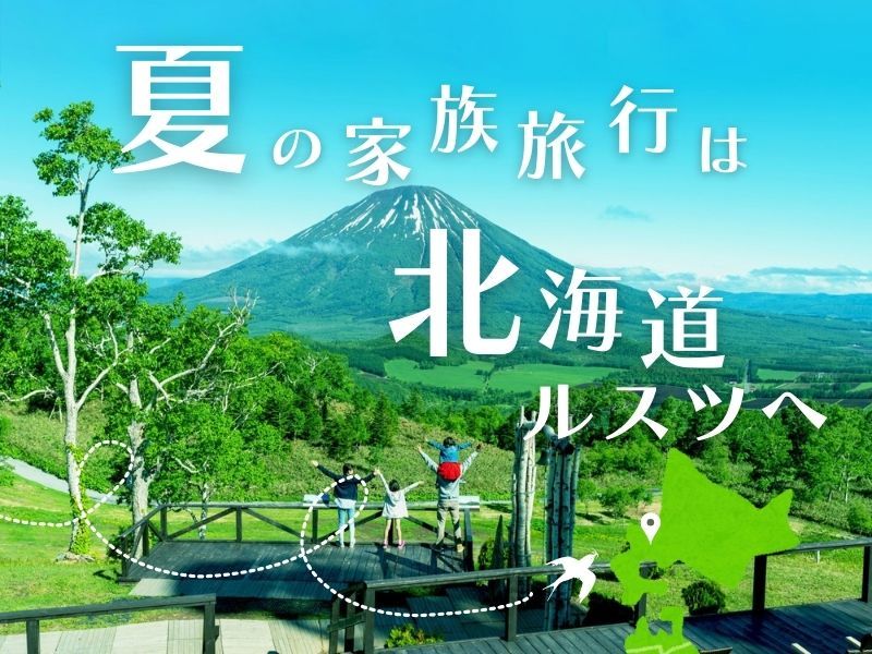 ルスツリゾートホテル＆コンベンション タイパ重視！午後inでお得に遊ぶリゾート三昧プラン　～滞在中リゾート券＆朝食つき～