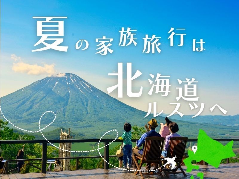 ルスツリゾートホテル＆コンベンション 7/26～8/23の日程限定【17時以降のチェックインでお得に♪】食事なし（素泊まり）＆リゾート1日券つきプラン　