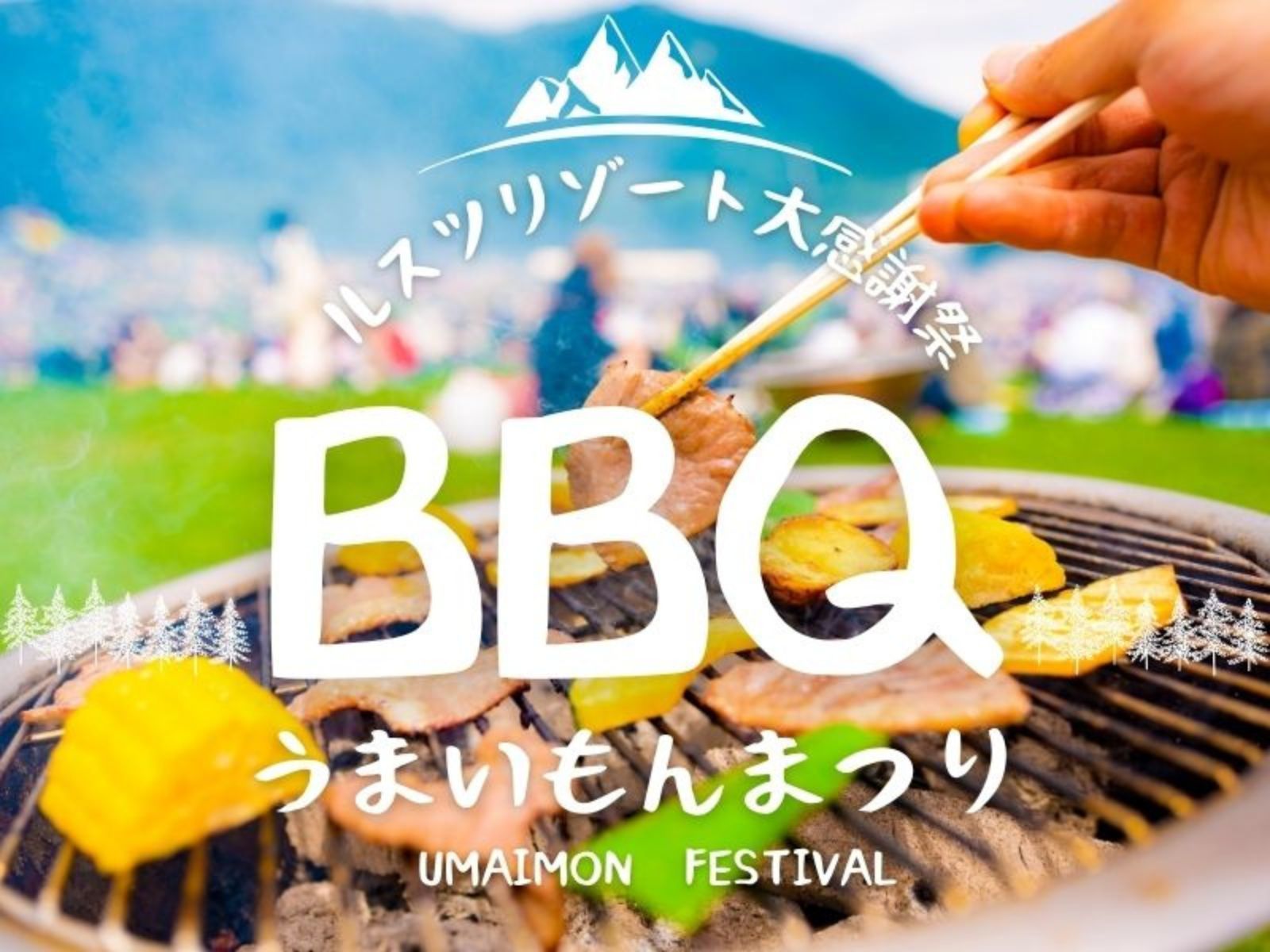 ルスツリゾートホテル＆コンベンション 今年も焼きます！【毎年恒例うまいもんまつり】イベント1日券・滞在中リゾート券・朝食付きプラン