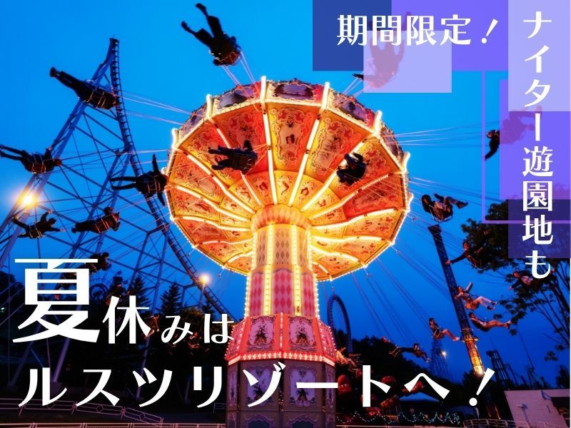 ルスツリゾートホテル＆コンベンション 【17時以降のチェックインでお得に♪】朝食＆リゾート1日券つきプラン