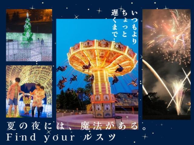 ルスツリゾートホテル＆コンベンション 【夏休みナイター遊園地付き】＜素泊り＞リゾートナイター券つき★17時チェックインプラン
