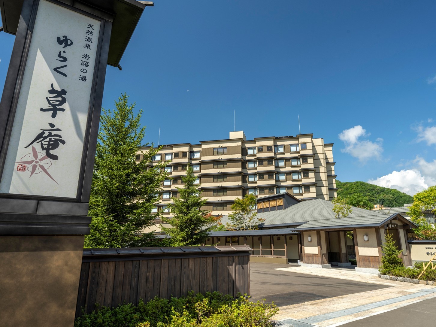 定山渓 ゆらく草庵