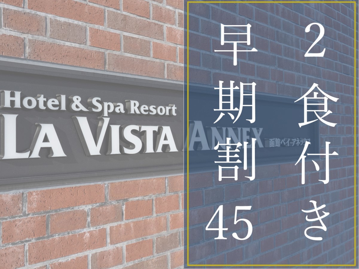 ラビスタ函館ベイ ANNEX 【早期割45/2食付】早期予約がお得！スタンダードプランから最大6,000円OFF！