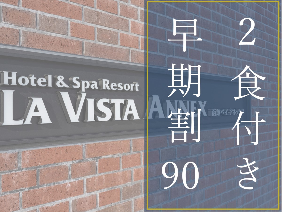 ラビスタ函館ベイ ANNEX 【早期割90/2食付】早期予約がお得！スタンダードプランから最大7,000円OFF！
