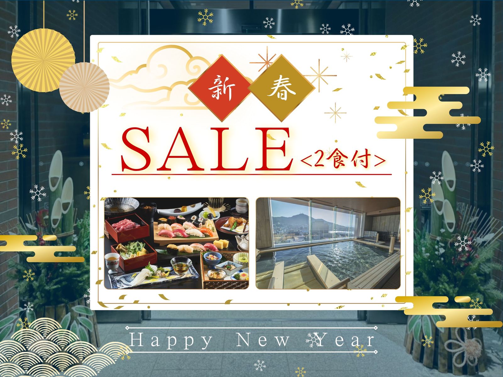 ラビスタ函館ベイ ANNEX 【新春お年玉】支配人に内緒の特別価格！？14日間限定のタイムセールプラン！（2食付）