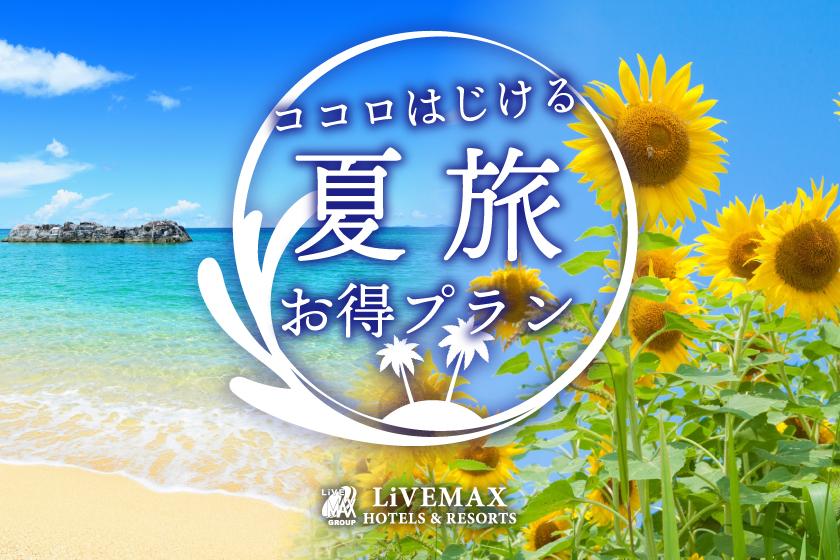 リブマックスリゾート知床シーフロント 【スタンダードプラン】世界遺産『知床』で過ごすリゾートライフ【素泊まり】