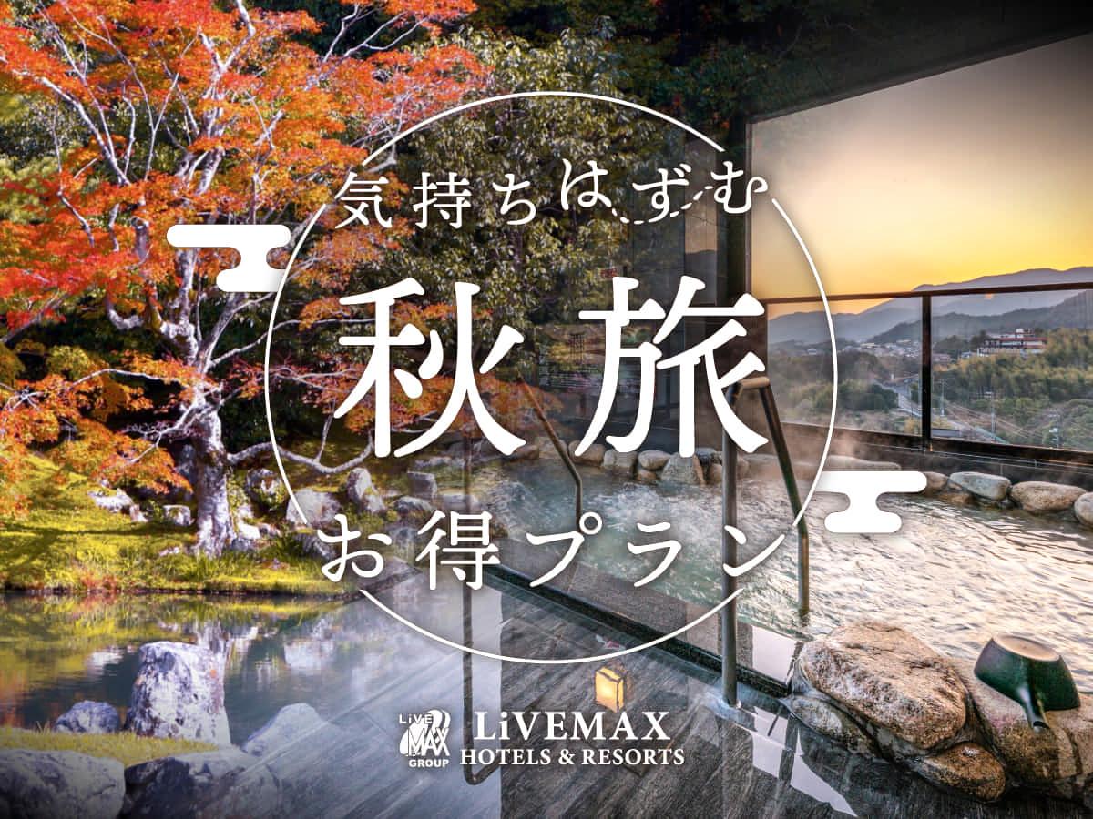 リブマックスリゾートウポポイ白老温泉 【スタンダードプラン】＜アイヌ文化×大浴場＞歴史と自然が交差する、贅沢なひととき【食事無し】